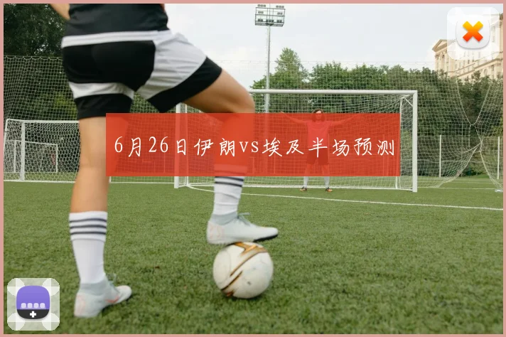 6月26日伊朗vs埃及半场预测