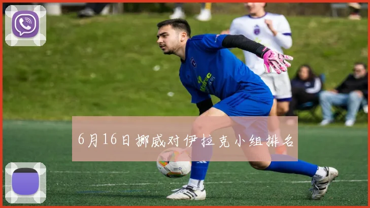 6月16日挪威对伊拉克小组排名