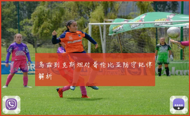乌兹别克斯坦对哥伦比亚防守纪律解析