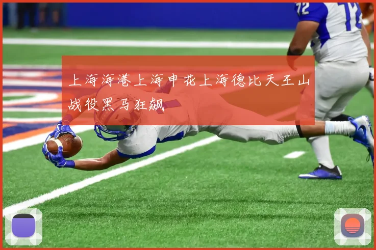 上海海港上海申花上海德比天王山战役黑马狂飙