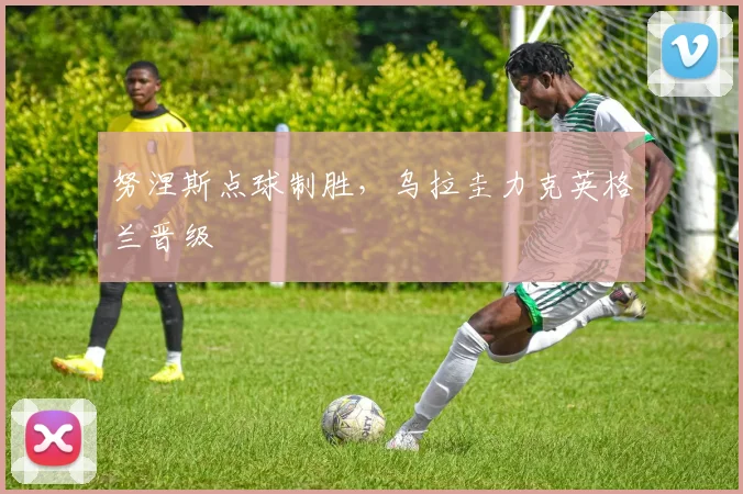 努涅斯点球制胜，乌拉圭力克英格兰晋级