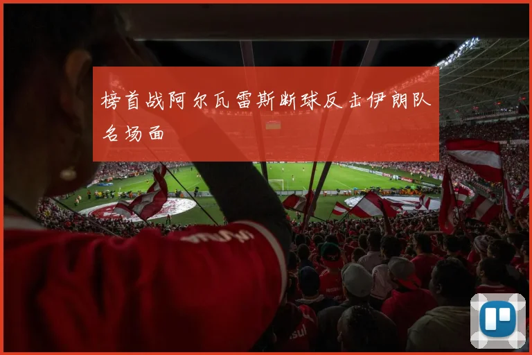榜首战阿尔瓦雷斯断球反击伊朗队名场面