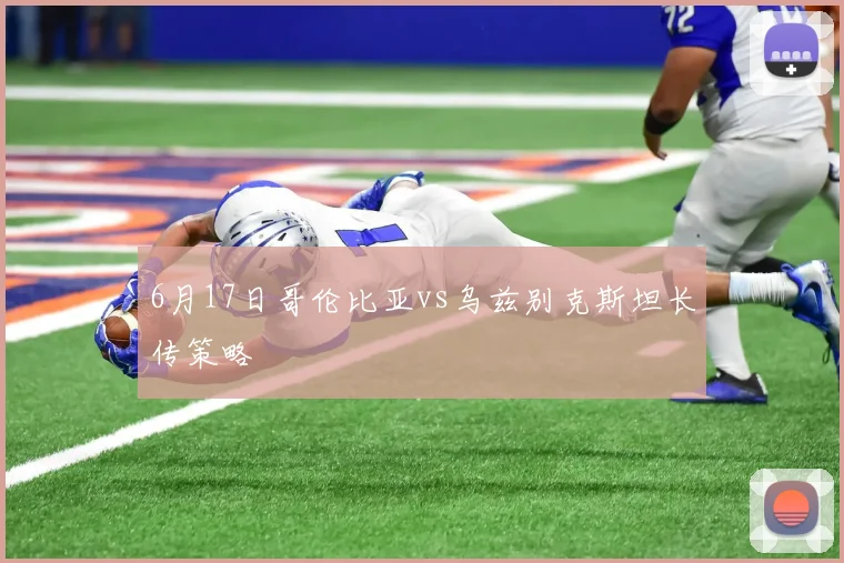 6月17日哥伦比亚vs乌兹别克斯坦长传策略