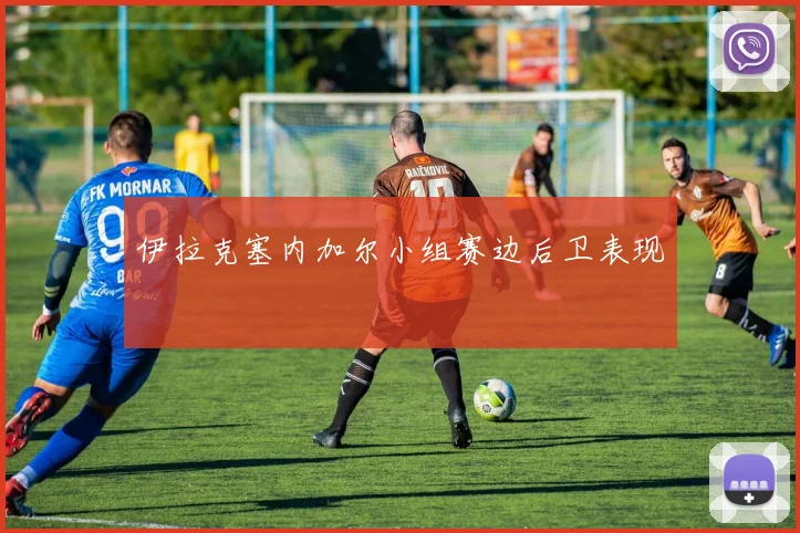 伊拉克塞内加尔小组赛边后卫表现
