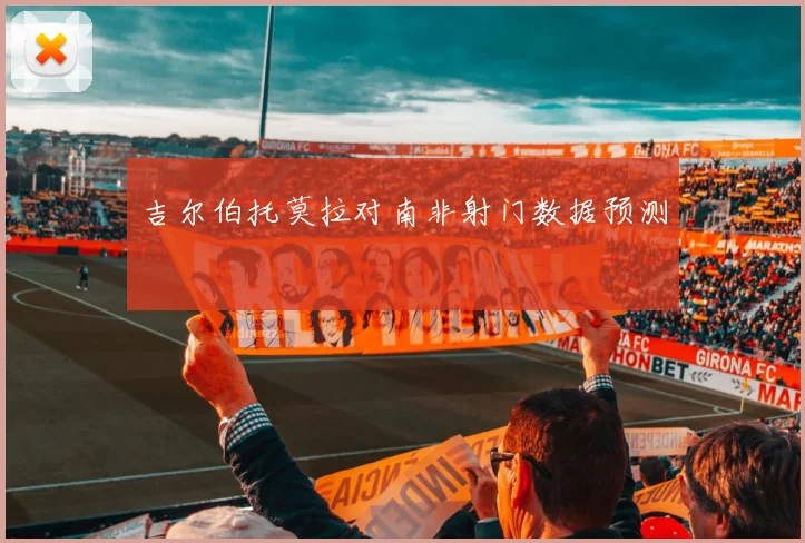 吉尔伯托莫拉对南非射门数据预测