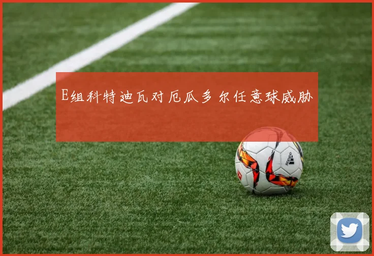 E组科特迪瓦对厄瓜多尔任意球威胁