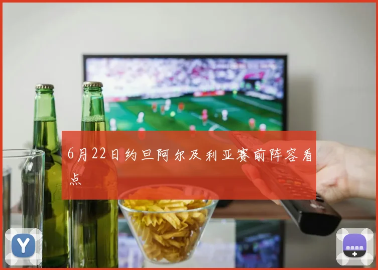 6月22日约旦阿尔及利亚赛前阵容看点