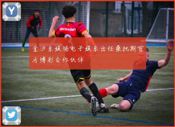 金沙乐娱场电子娱乐出任桑托斯官方博彩合作伙伴