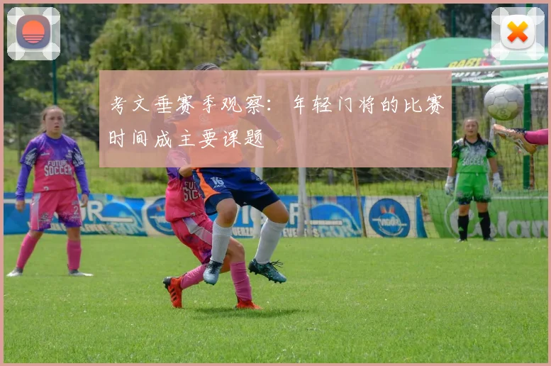 考文垂赛季观察:年轻门将的比赛时间成主要课题
