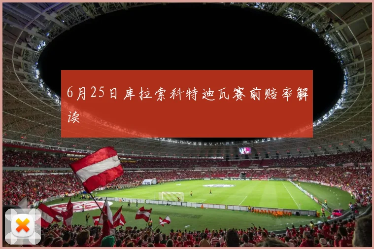 6月25日库拉索科特迪瓦赛前赔率解读
