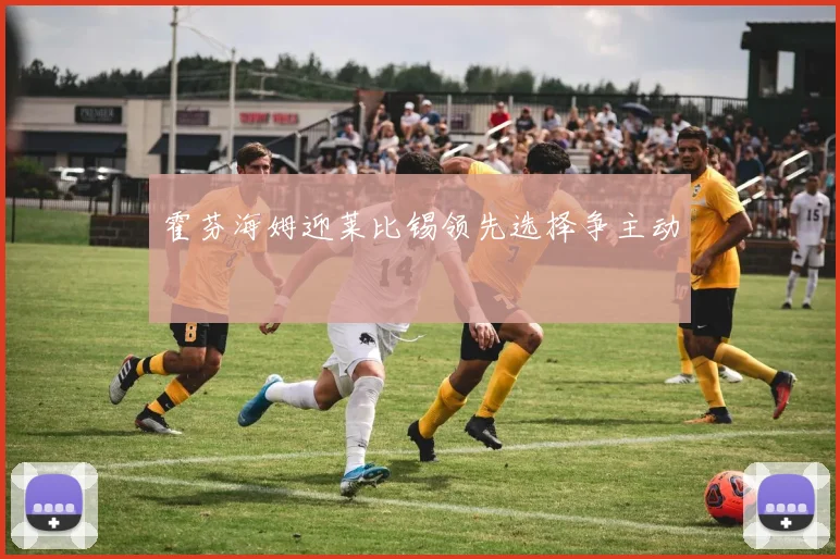霍芬海姆迎莱比锡领先选择争主动