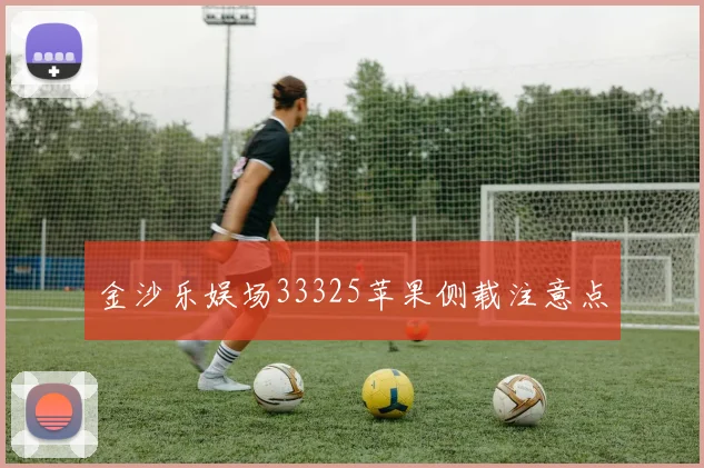 金沙乐娱场33325苹果侧载注意点